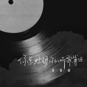 你总炫耀你的听歌等级