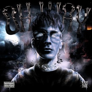 Баю бай (feat. COLD HVNSN) (Explicit)