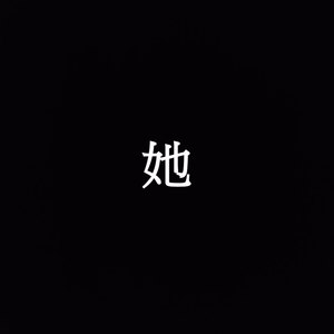 你睡了没 (Demo)