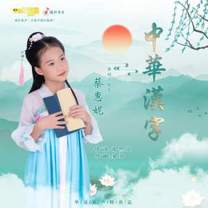 中华汉字