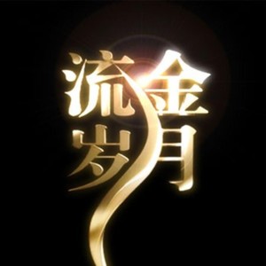 爱江山更爱美人