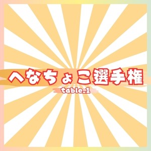 へなちょこ選手権