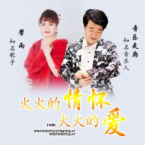 火火的情怀火火的爱