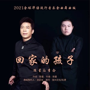 回家的孩子 (中四舞曲版)