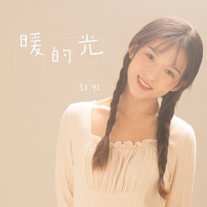 暖的光