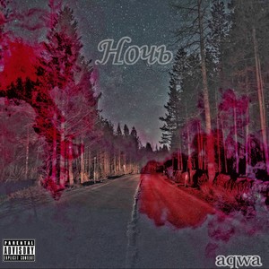 Ночь (Explicit)