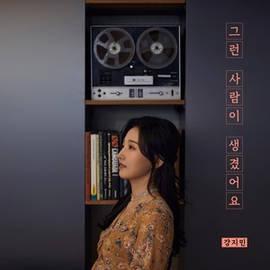 그런 사람이 생겼어요 (There's someone like that.) (有了那样的人)