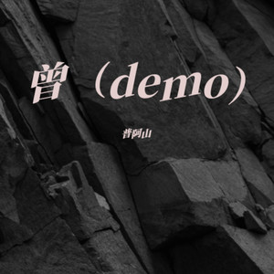 曾 (Demo)