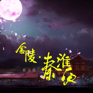 金陵·秦淮夜