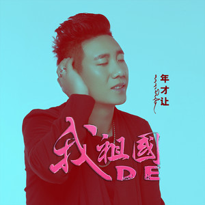 我的祖国