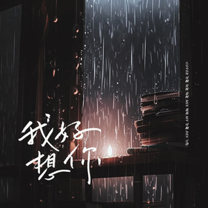 我好想你