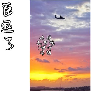 像男人一样去战斗