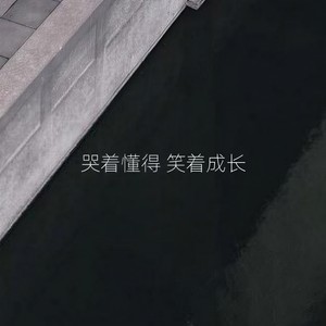 哭着懂得 笑着成长