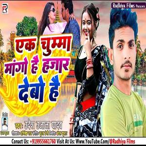 Ek Chumma Mango Hai Hajar Devo Hai