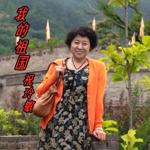 我的祖国