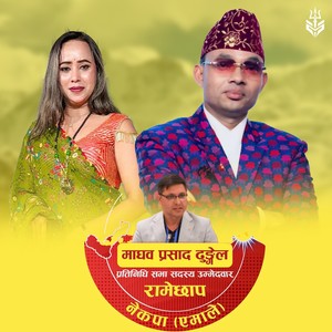 माधब ढुङ्गेल जिताऔं