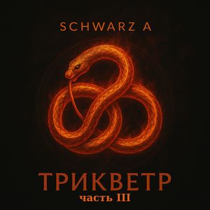 Ещё одна загадка (Explicit)