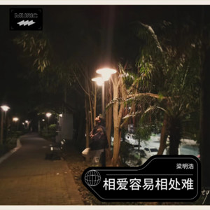 相爱容易相处难￼ (伴奏)