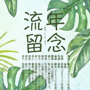 薏米 - 【赠508】流年·留念