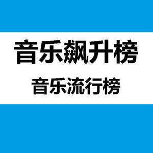 【音乐飙升榜】盗梦人 - 李俊佑