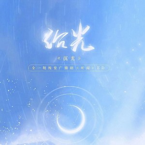 沉光