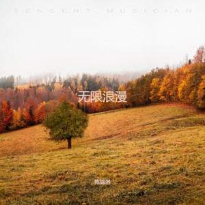无限浪漫 (伴奏)