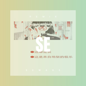 死也要爱你 (Remix)