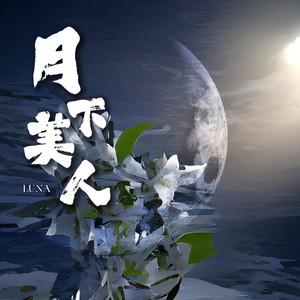 月下美人 : LUNA