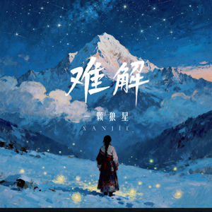 难解