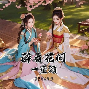 醉看花间一壶酒 (合唱)