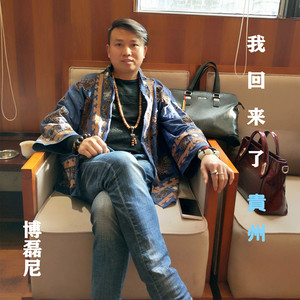 我回来了贵州