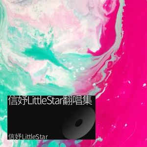 璀璨冒险人-信妤LittleStar
