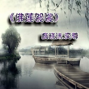 疯晓沫 - 佛莲袈裟 (伴奏)