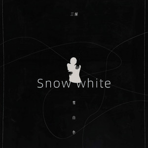 雪白色