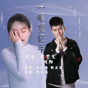 一眼望亿年 龙艺文 刘阳版