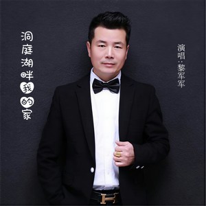 洞庭湖畔我的家