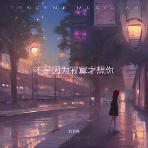 不是因为寂寞才想你 (Live)