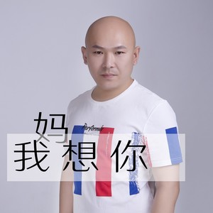 妈 我想你