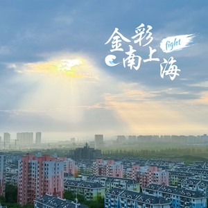 “金”彩南上海