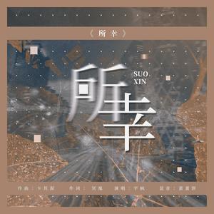 所幸