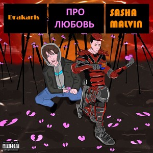 Про любовь (Explicit)