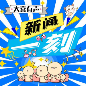 大喜有声 - [加班]  996和007是违法不是奋斗，过度加班是对员工劳动力的占用和盘剥