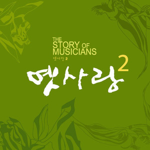 The Story Of Musicians - 옛사랑 2