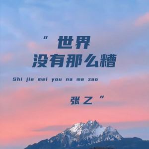 世界没有那么糟