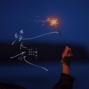 续火花 (续的从来都不是火花)