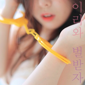 이리와 벌 받자 (过来受惩罚吧) (Inst.)