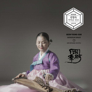 Seon Young Suk's Gayageum Sanjo(Kim Byoung-Ho Ryu)(Gayageum Sanjo)