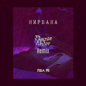 Нирвана (Remix) [Explicit]