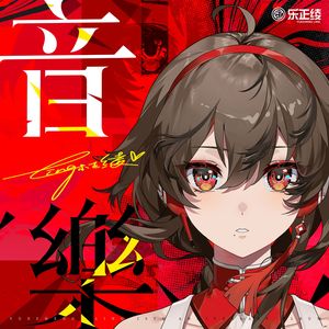 乐正绫 - 直到最后一天