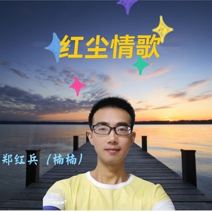 红尘情歌 (Demo)